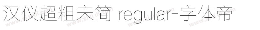 汉仪超粗宋简 regular字体转换